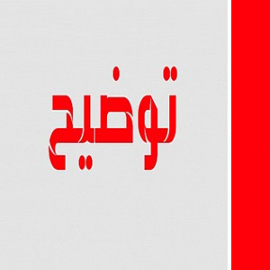 بيان توضيحي