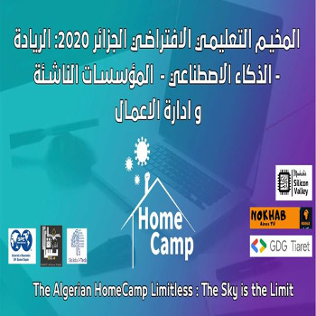 المخيم التعليمي الافتراضي الأول من نوعه في الجزائر 