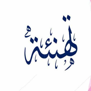 تهنئة مدير المركز الجامعي عبد الحفيظ بوالصوف ميلة الدكتور : عميروش بوالشلاغم بمناسبة ذكرى عيد الاستقلال والشباب 2022