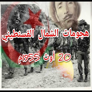 أحياء ذكرى هجمات 20 أوت 1955م أحياء ذكرى هجمات 20 أوت 1955م