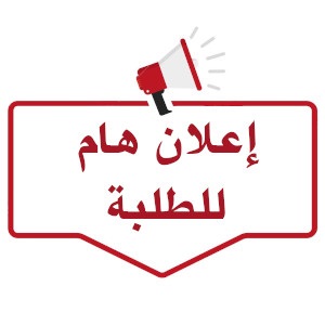 قائمة الطلبة