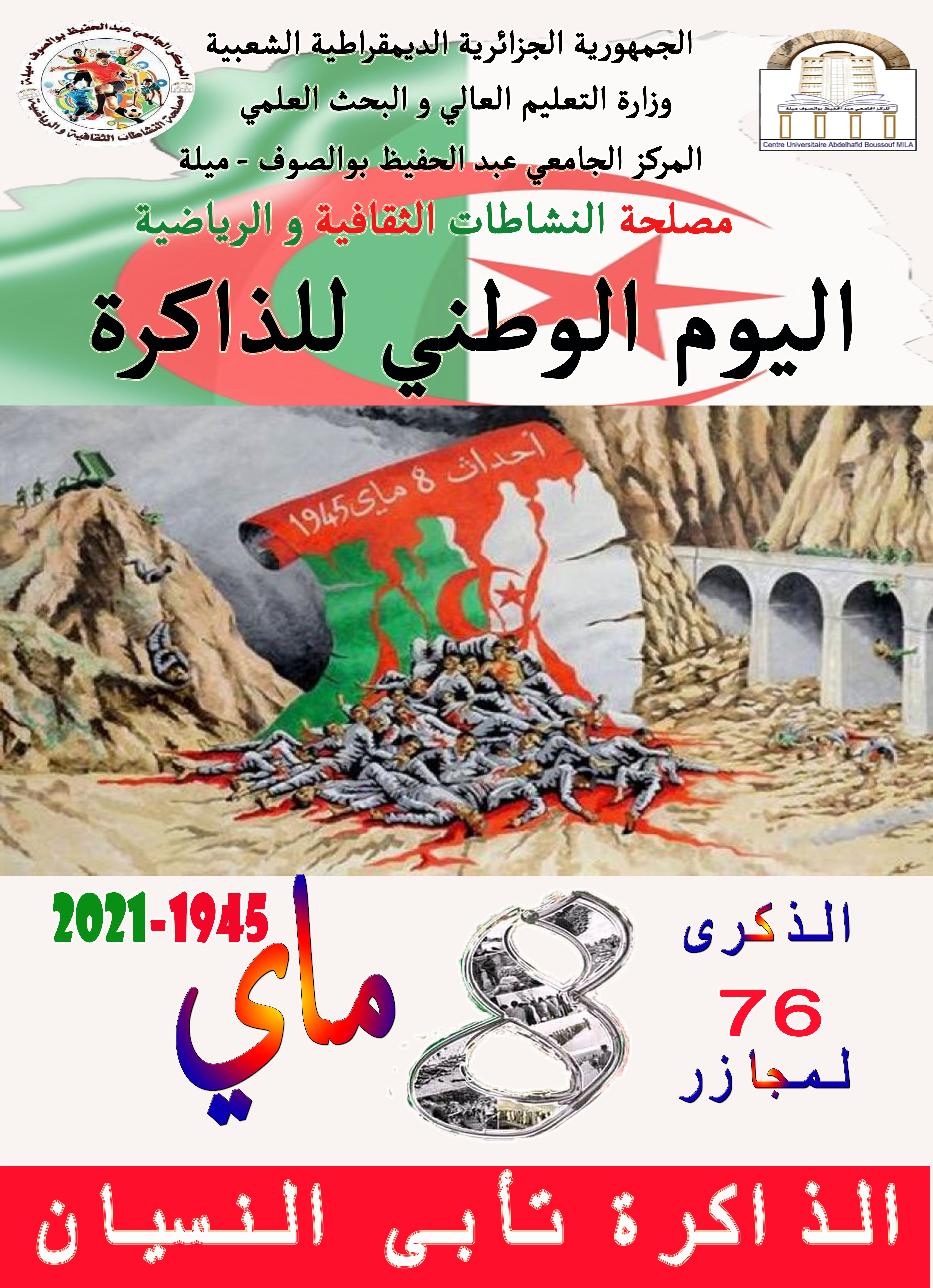 بمناسبة الاحتفاء بذكرى مجازر  الثامن ماي 1945