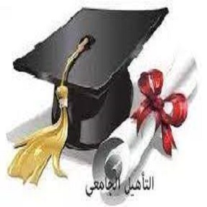 اعلان عن مناقشة التأهيل الجامعي