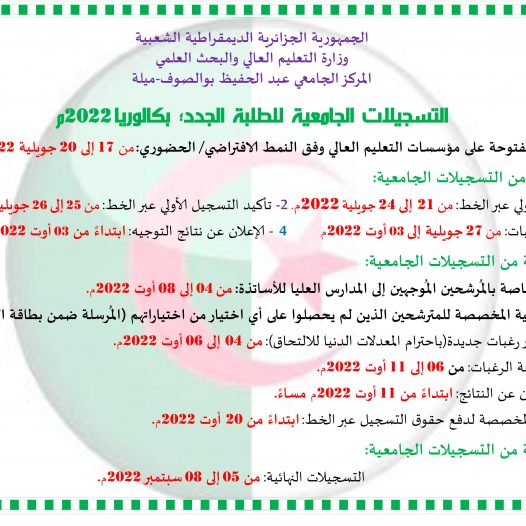 رزنامة التسجيلات الجامعية