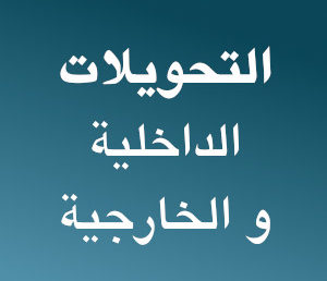 التحويلات الداخلية و الخارجية للطلبة القدامى (بكالوريا قبل 2023)