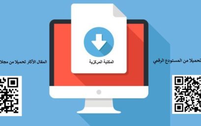 المقالات الأكثر تحميلا من المستودع الرقمي و المقال الأكثر تحميلا من مجلات المركز الجامعي
