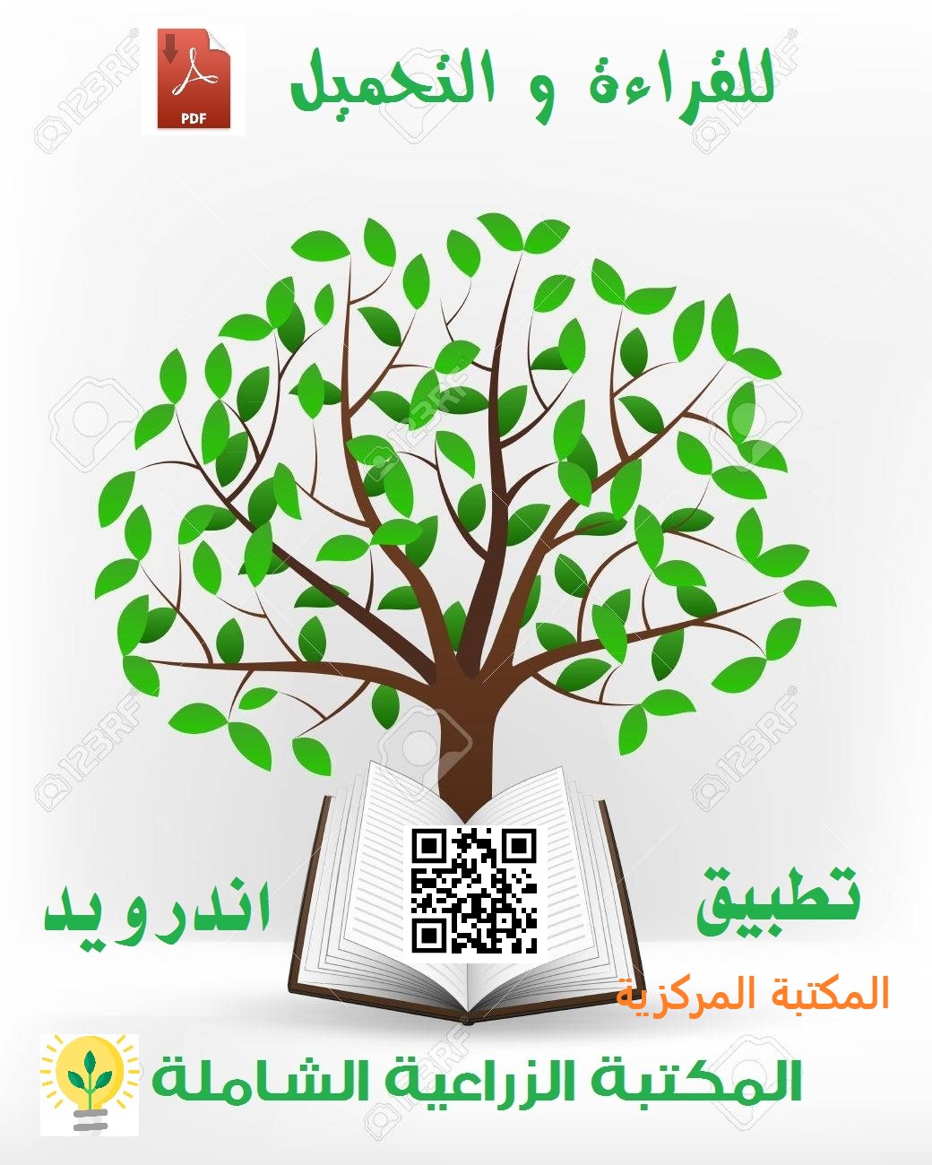 تحميل تطبيق المكتبة الزراعية الشاملة