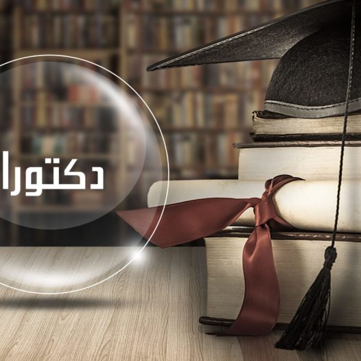 إعلان عن مناقشات لأطروحات الدكتوراه بمعهد العلوم الاقتصادية، التجارية وعلوم التسيير‎