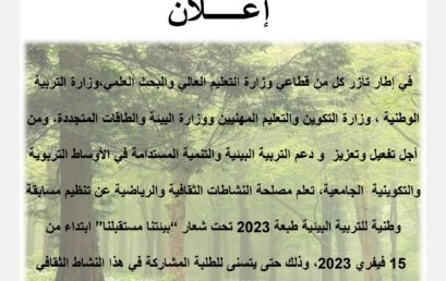 مسابقة وطنية لتربية البيئية