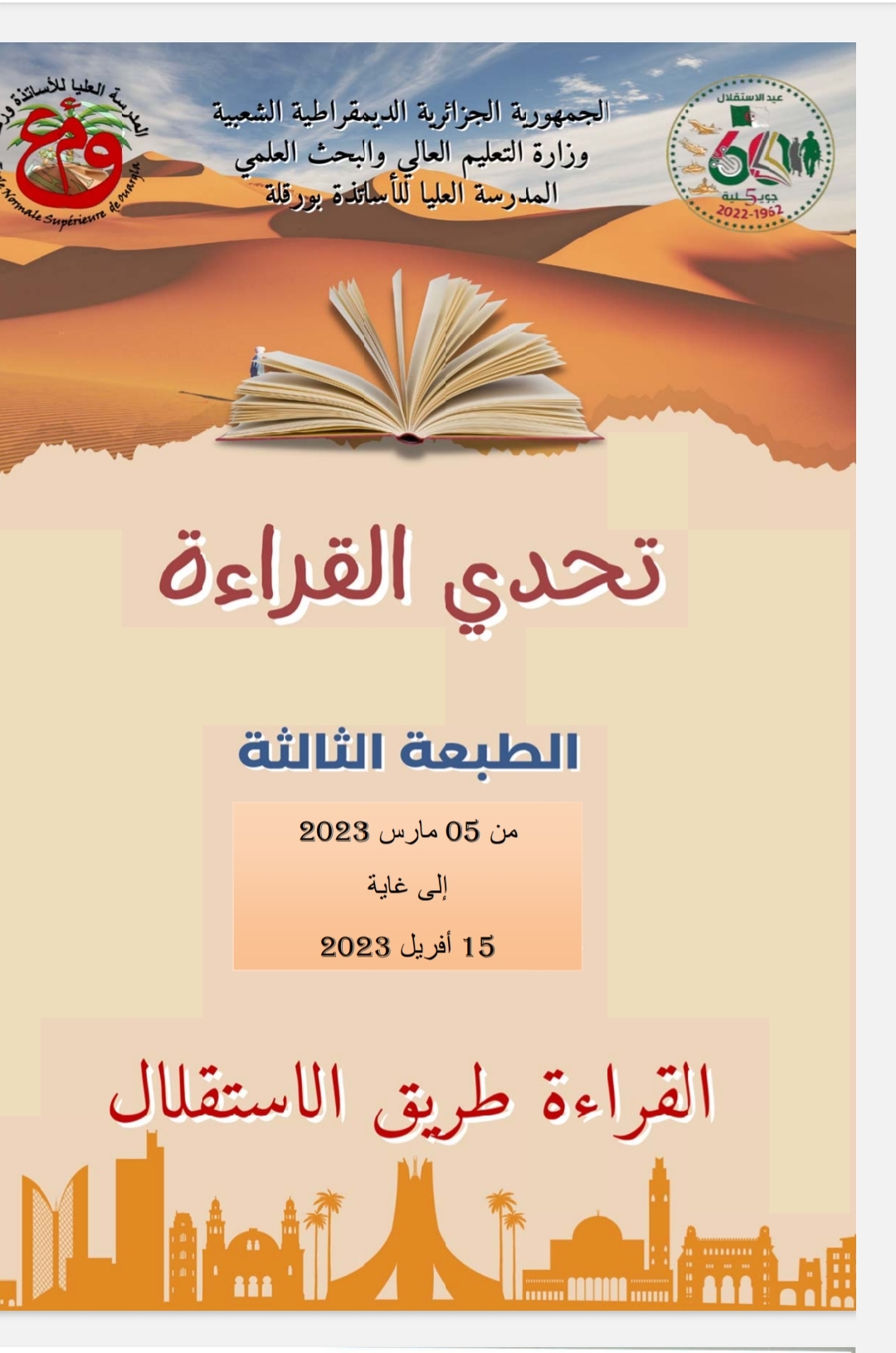 إعلان عن تنظيم المسابقة الوطنية الجامعية ” تحدي القراءة عن بعد” الطبعة الثالثة -2023