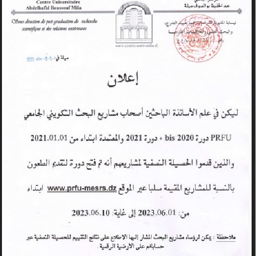 فتح دورة لتقديم الطعون للمشاريع prfu المعتمدة‎‎