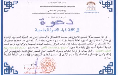 بخصوص اليوم الدراسي الموسوم  بـ  ” مشروع دار الاستثمار الأخضر” المقرر انعقاده يوم الاثنين 18 ديسمبر 2023