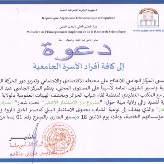 بخصوص اليوم الدراسي الموسوم  بـ  ” مشروع دار الاستثمار الأخضر” المقرر انعقاده يوم الاثنين 18 ديسمبر 2023