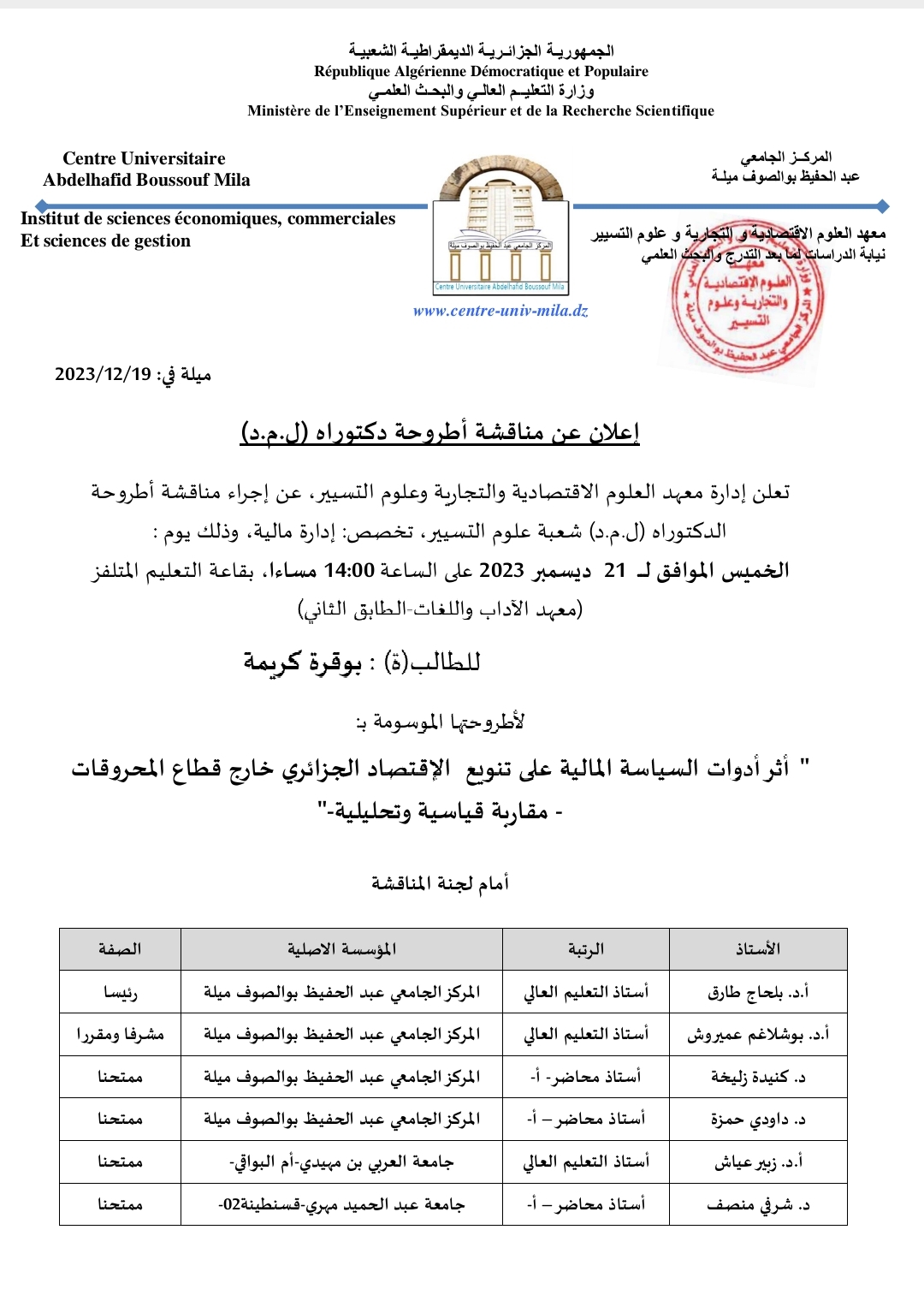 مناقشة أطروحة الدكتوراه