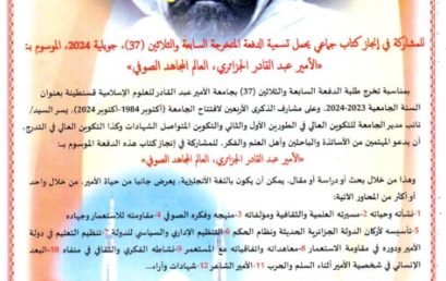 دعوة انجاز كتاب تخرج طلبة الدفعة السابعة والثلاثين (37)حول الأمير عبد القادر الجزائري 2024‎