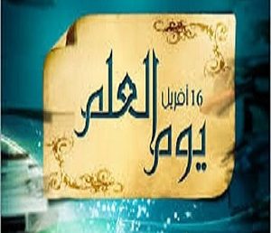 برنامج يوم العلم 16 أفريل 2024
