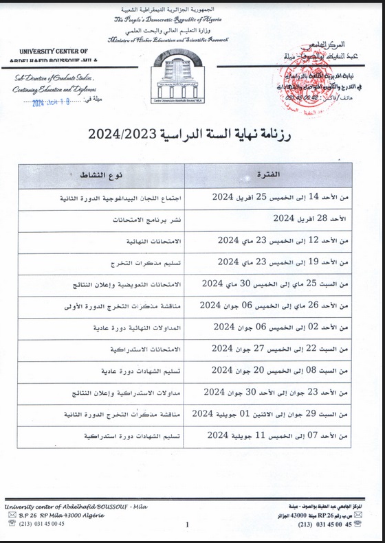 رزنامة نهاية السنة الدراسية 2024/2023