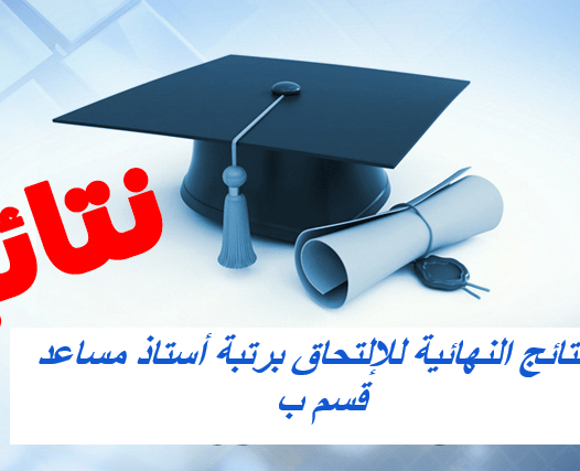 نتائج مسابقة توظيف رتبة استاذ مساعد قسم ب