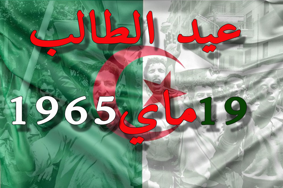 برنامج إحياء ذكرى يوم الطالب 19 ماي 1956