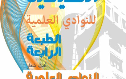 تنظيم الطبعة الرابعة للجامعة الصيفية للنوادي العلمية بمستغانم ترسل استمارات المشاركة للجنة التنظيم قبل تاريخ 25 جوان 2024‎
