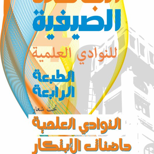 تنظيم الطبعة الرابعة للجامعة الصيفية للنوادي العلمية بمستغانم ترسل استمارات المشاركة للجنة التنظيم قبل تاريخ 25 جوان 2024‎