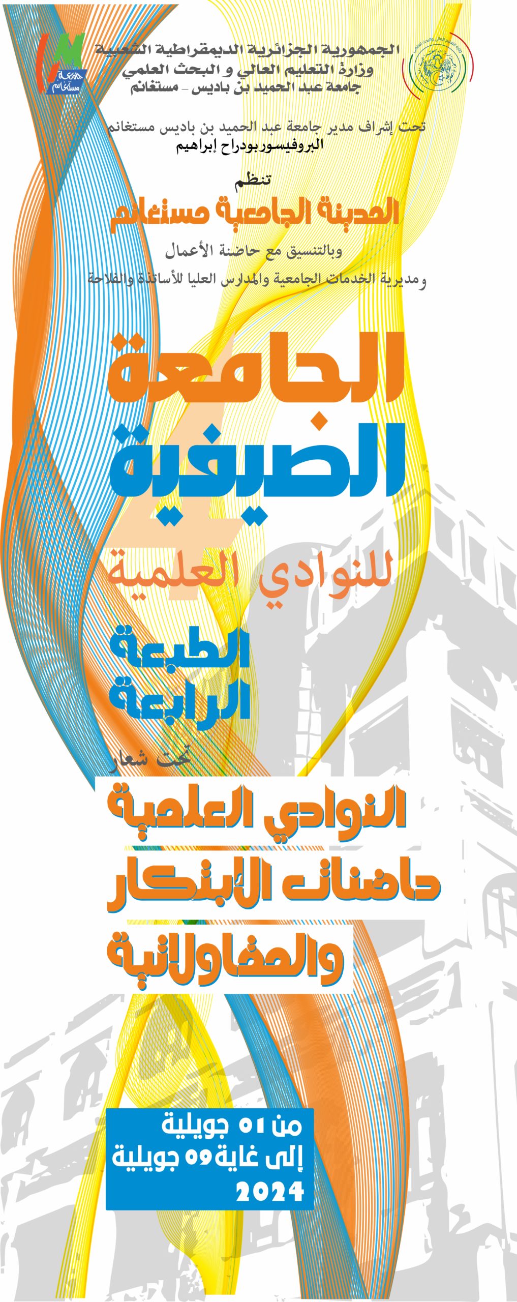 تنظيم الطبعة الرابعة للجامعة الصيفية للنوادي العلمية بمستغانم ترسل استمارات المشاركة للجنة التنظيم قبل تاريخ 25 جوان 2024‎