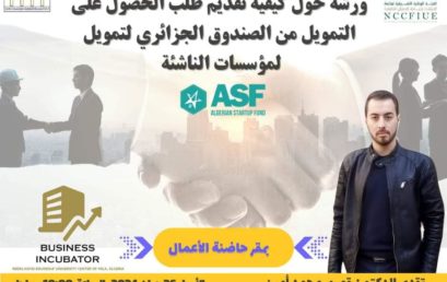 ورشة حول كيفية تقديم طلب الحصول على التمويل