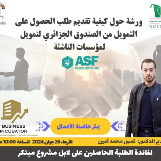 ورشة حول كيفية تقديم طلب الحصول على التمويل