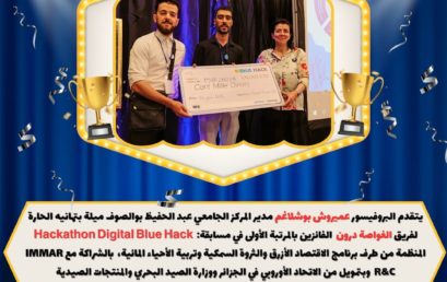 ألف ألف مبروك لطلبة حاضنة الأعمال للمركز الجامعي ميلة الفوز بالمرتبة الأولى?