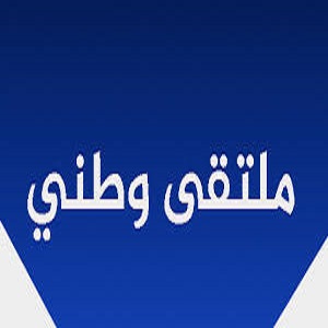 اعلان عن تنظيم الملتقى الوطني