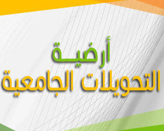 التحويلات الداخلية والخارجية