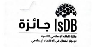 جائزة البنك الإسلامي للتنمية للإنجاز الفعال في الاقتصاد الإسلامي لسنة 2025‎