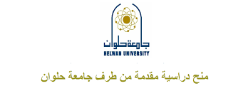 منح دراسية مقدّمة من طرف جامعة حلوان