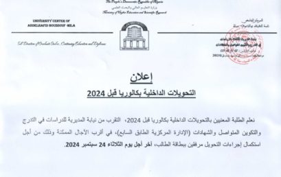 التحويلات الداخلية بكالوريا قبل 2024
