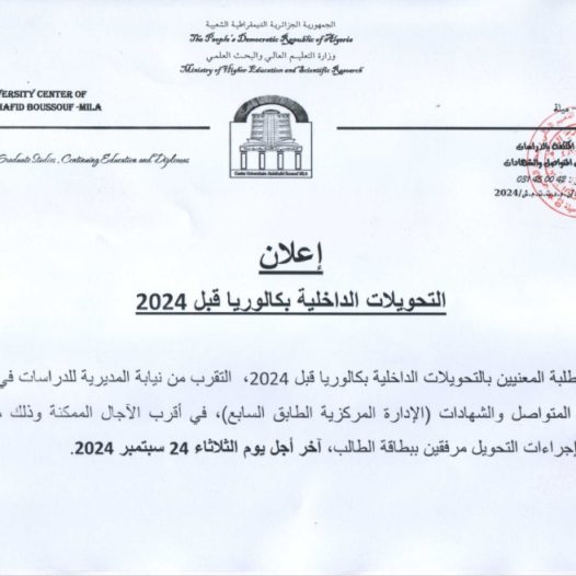 التحويلات الداخلية بكالوريا قبل 2024