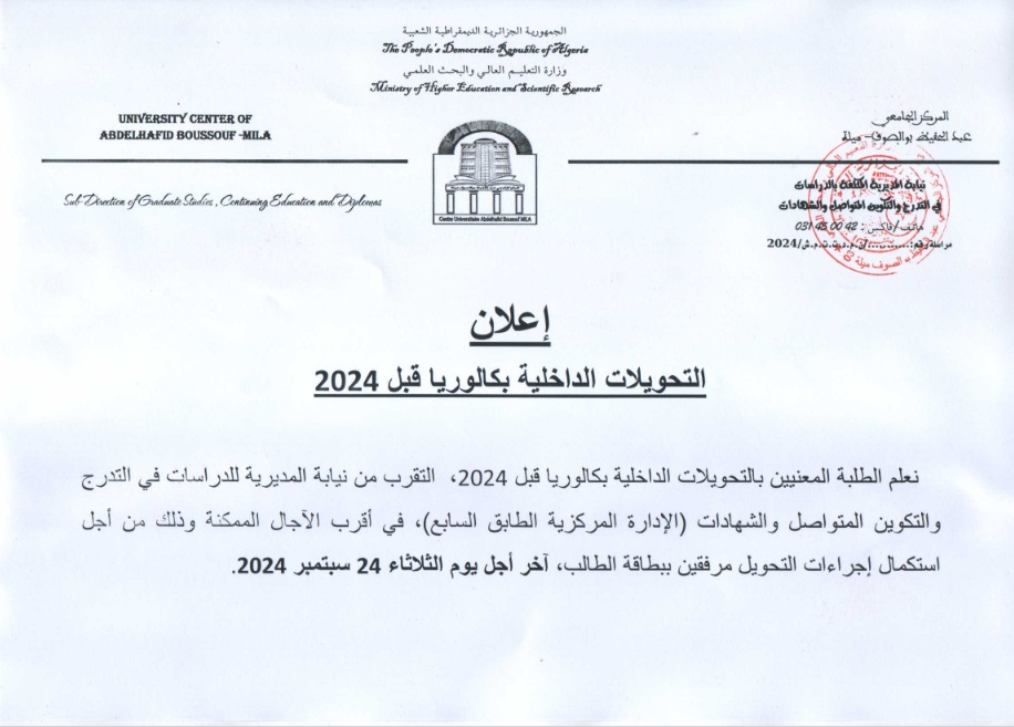 التحويلات الداخلية بكالوريا قبل 2024