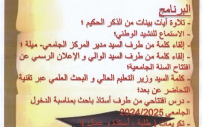 برنامج الحفل الافتتاحي للسنة الجامعية 2025/2024