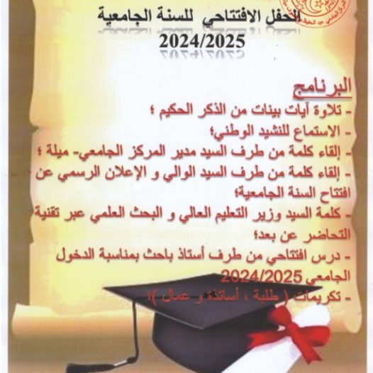 برنامج الحفل الافتتاحي للسنة الجامعية 2025/2024