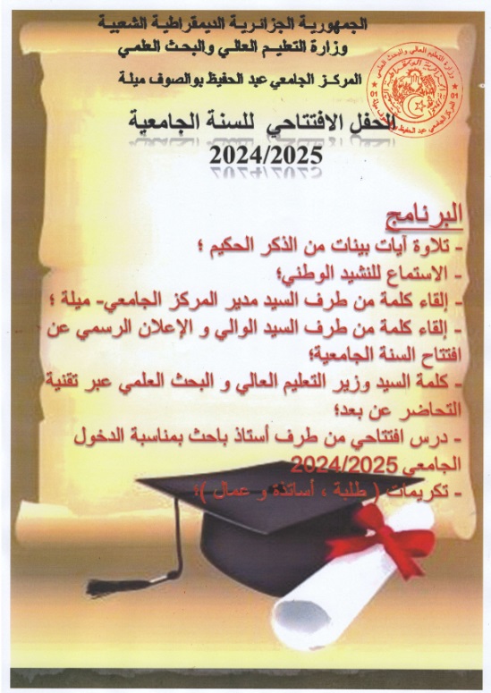 برنامج الحفل الافتتاحي للسنة الجامعية 2025/2024