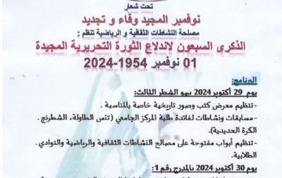 نوفمبر المجيد وفاء و تجديد