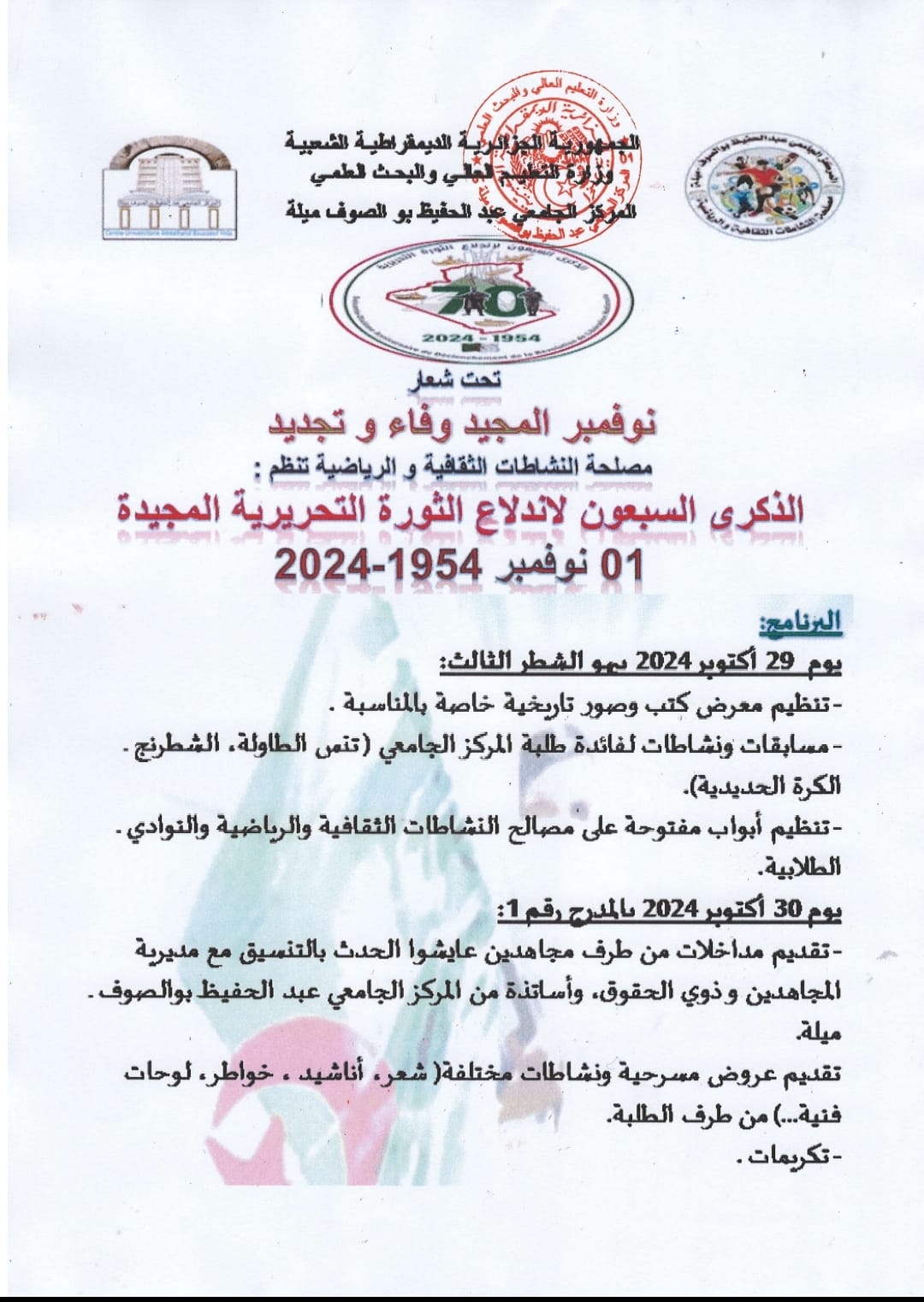 نوفمبر المجيد وفاء و تجديد