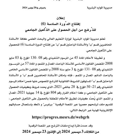 بخصوص الإعلان عن تنظيم الدورة السادسة من أجل الحصول على التأهيل الجامعي