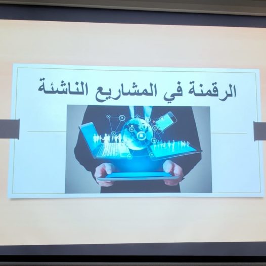 نشاطات اليوم الثالث : التحول الرقمي في المقاولاتية