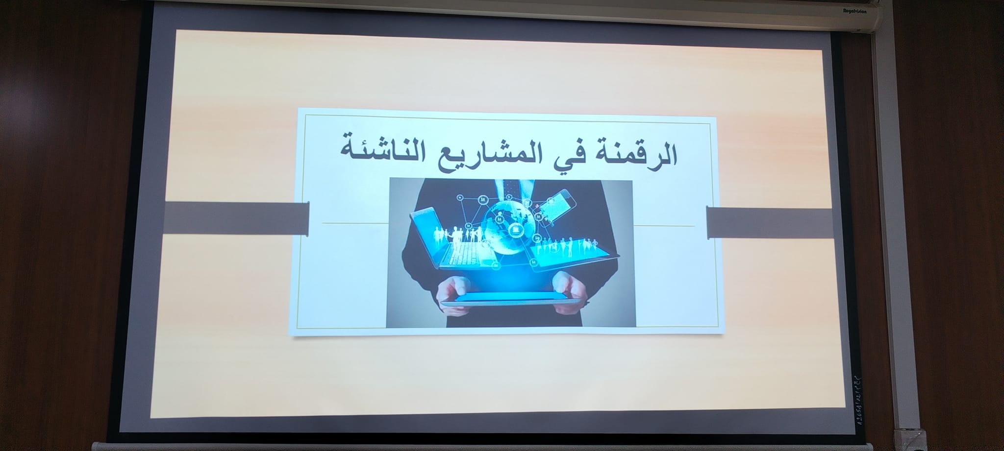 نشاطات اليوم الثالث : التحول الرقمي في المقاولاتية