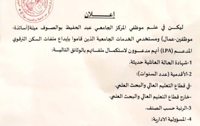 اعلان خاص بالسكن الترقوي المدعم (LPA)