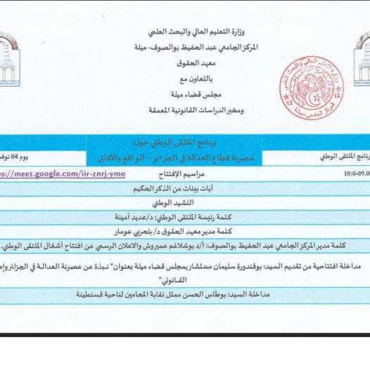 برنامج الملتقى الوطني حول عصرنة قطاع العدالة في الجزائر