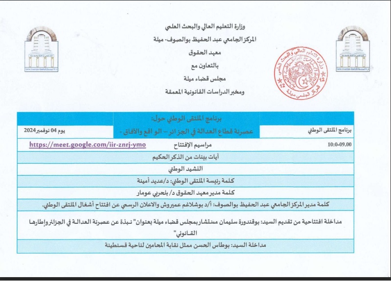 برنامج الملتقى الوطني حول عصرنة قطاع العدالة في الجزائر