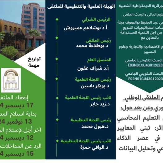 اعلان عن تنظيم ملتقى وطني حضوري و عن بعد