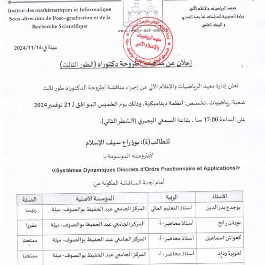 إعلان عن مناقشة أطروحة الدكتوراه بمعهد الرياضيات والإعلام الآلي‎