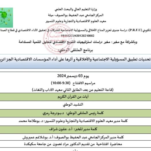برنامج الملتقى الوطني حول